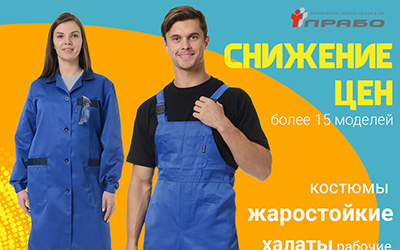 Летняя рабочая одежда по сниженным ценам!