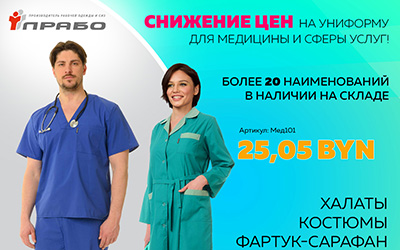 Медицинская одежда и униформа сферы услуг – специальное предложение!