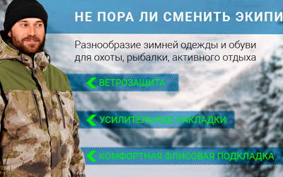 Экипировка для осенне-зимнего сезона 2020