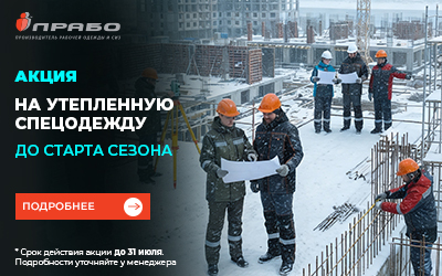 Выгодное предложение на утепленную спецодежду
