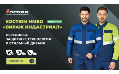 Костюм «Вираж Индастриал»: эстетика и безопасность на производствах с агрессивными средами