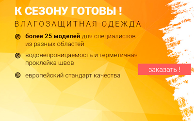 Пора готовиться к сезону!