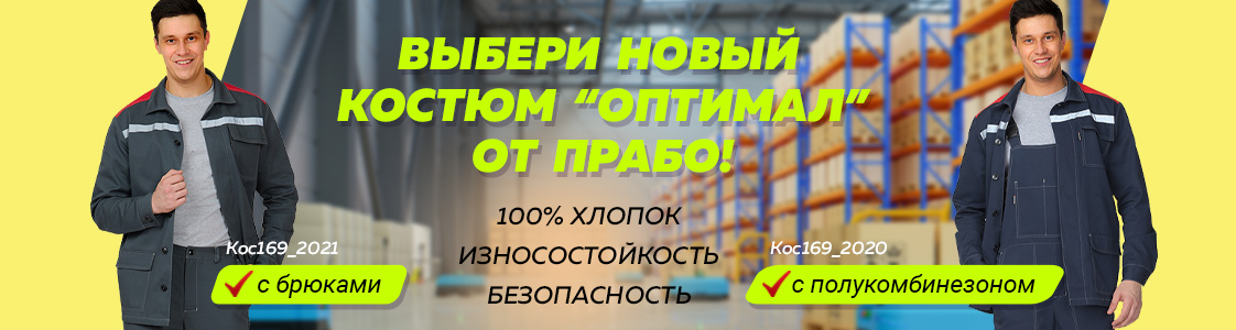 Летние рабочие костюмы Оптимал
