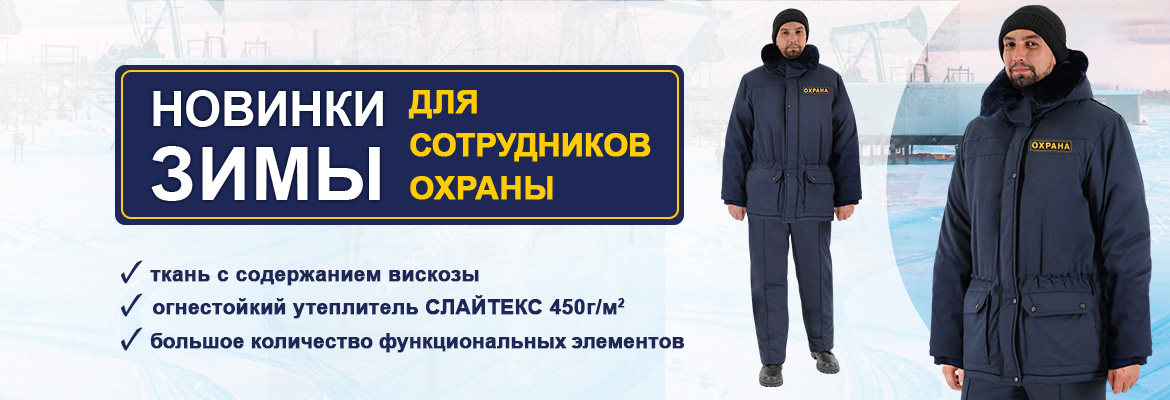 Костюм охранника утепленный